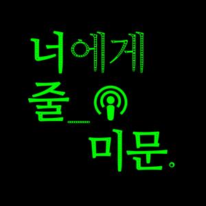 너에게 줄 미문을 담고있어