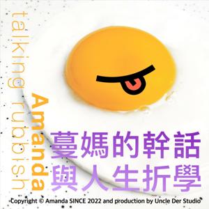 蔓媽的幹話與人生折學