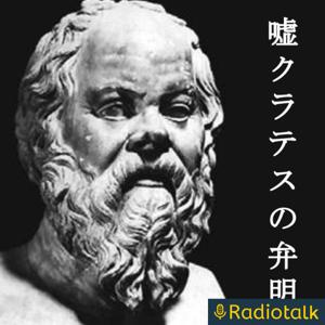 嘘クラテスの弁明
