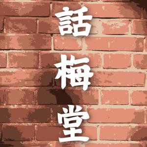 話梅堂