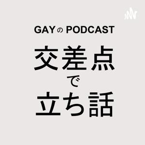ゲイのポッドキャスト交差点で立ち話