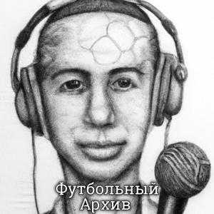 Футбольный Архив