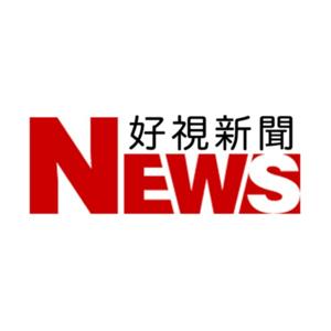 好視新聞網-播新聞