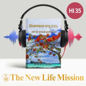 मिलापवाला तम्बू (III): पानी और आत्मा के सुसमाचार का पूर्वचित्रण