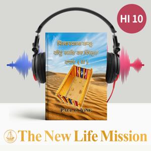 मिलापवाला तम्बू: यीशु मसीह का विस्तृत वर्णन (II)
