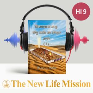 मिलापवाला तम्बू: यीशु मसीह का विस्तृत वर्णन ( I )