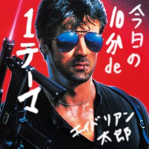 今日の10分de1テーマ