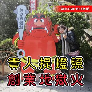 貴人提燈照 VS. 創業地獄火