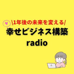 幸せビジネス構築radio
