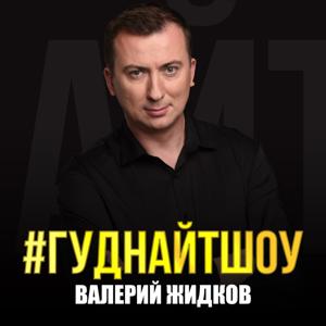#Гуднайтшоу