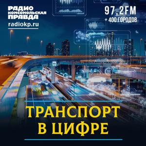 Транспорт в цифре