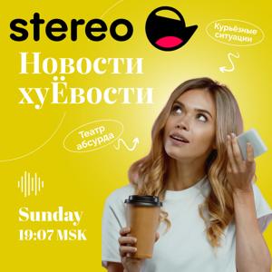 Новости ХУЁвости