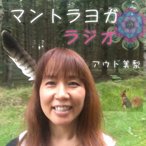たましいの夢を叶える マントラヨガ ラジオ