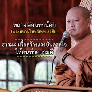 หลวงพ่อมหาน้อย