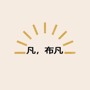 凡布凡的輕鬆閒聊