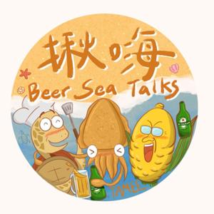 揪嗨 Beer Sea Talks