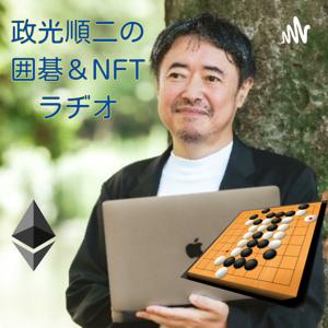 政光順二の囲碁＆NFTラヂオ