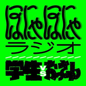 ほにゃほにゃラジオ（多年代メンバー回転制トーク）