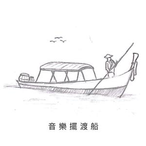 世新廣播電臺/音樂擺渡船
