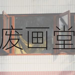 废画堂