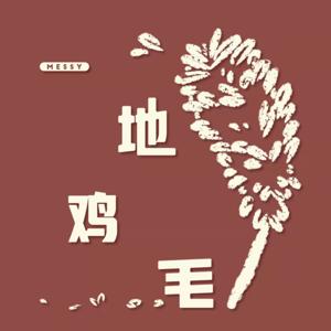 Messy 一地鸡毛