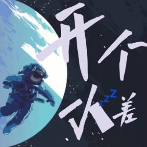 开个小差FM