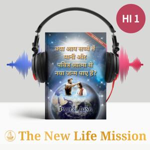 क्या आप सच्चे में पानी और पवित्र आत्मा से नया जन्म पाए हैं? [नया संशोधित संस्करण]