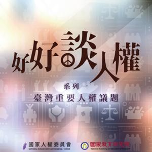 好好談人權（一）臺灣重要人權議題