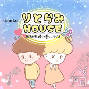 りとらみHOUSE♪♪繊細夫婦の優しいラジオ