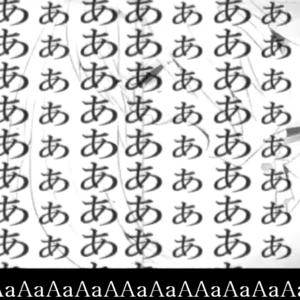 あぁあぁあぁああぁあぁああぁ AaAaAaAAaAaAAa