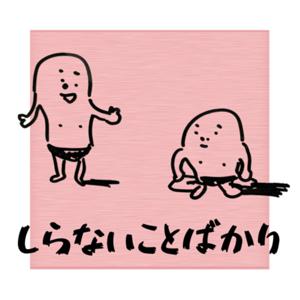 しらないことばかり