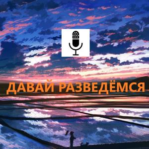 Давай разведёмся