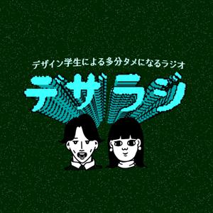 デザラジ