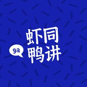 虾同鸭讲