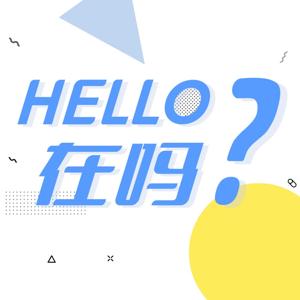 Hello在吗