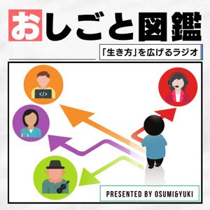 おしごと図鑑 | 生き方を広げるラジオ