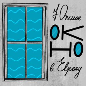 Южное окно в Европу