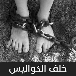 خلف الكواليس  - أجيال