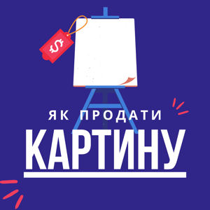 Як продати картину