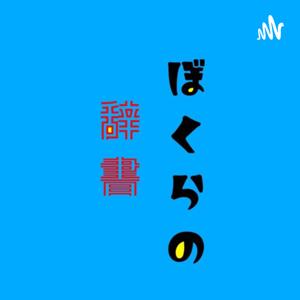 ぼくらの辞書