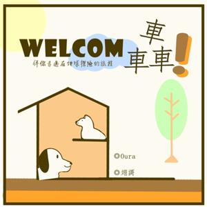 Welcom 轟 !