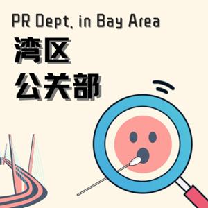 湾区公关部