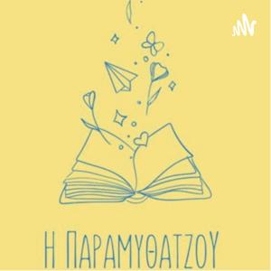 Η Παραμυθατζού