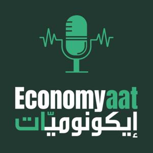 Economyaat Podcast ايكونوميات بودكاست