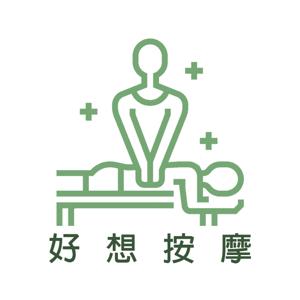 好想按摩