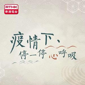 疫情下、停一停心呼吸