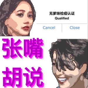 张嘴胡说