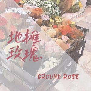 地摊玫瑰
