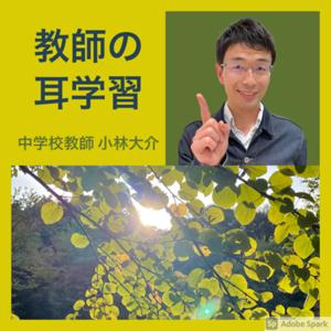 教師の耳学習