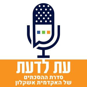 עת לדעת - האקדמית אשקלון